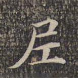 墨缘堂藏真写的楷书尼