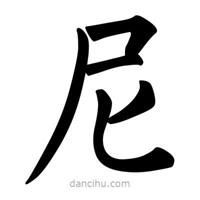 柳公權(quán)寫(xiě)的楷書(shū)尼