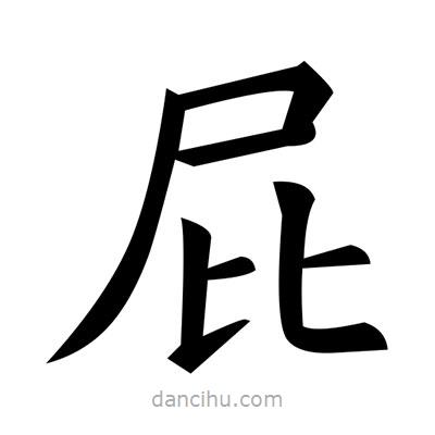 黃自元寫(xiě)的楷書(shū)屁