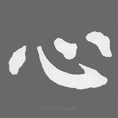 蘇軾寫的楷書心