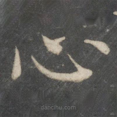 歐陽詢寫的楷書心