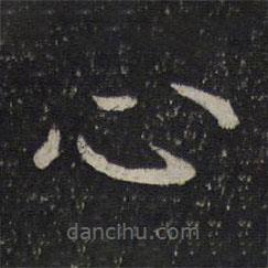 司马光写的楷书心