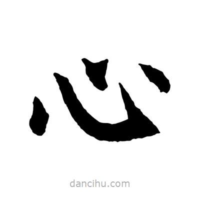 趙孟頫寫的楷書心