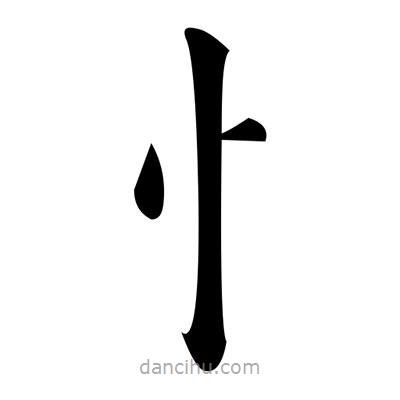 黃自元寫的楷書忄