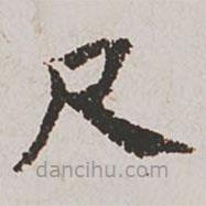 郭天锡写的楷书尺