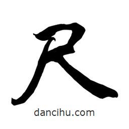 何铁山写的楷书尺