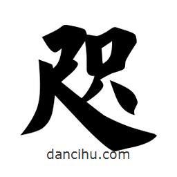 佚名寫的楷書咫