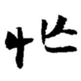 趙之謙寫的楷書忙