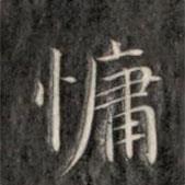 慵書(shū)法圖片