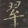 王獻(xiàn)之寫的楷書翠