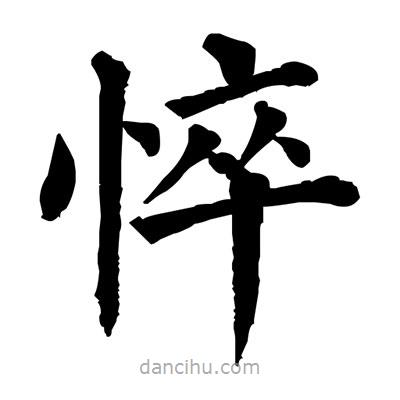 佚名寫的楷書悴