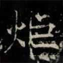 薛稷寫的楷書炬