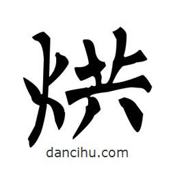 柳公權(quán)寫的楷書烘