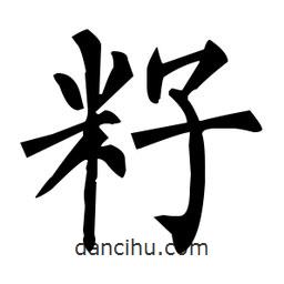 柳公權(quán)寫的楷書籽