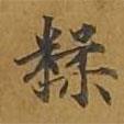 敦煌寫的楷書糅