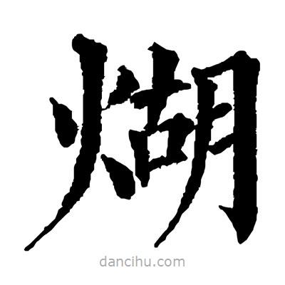 佚名寫的楷書煳
