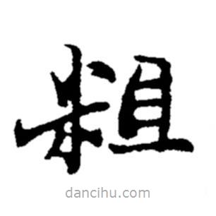 鄭板橋?qū)懙目瑫?  border=0></div><p>鄭板橋?qū)懙目瑫?br>出自:鄭板橋書法字典</p></div><div   id=