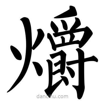 柳公權(quán)寫的楷書爝