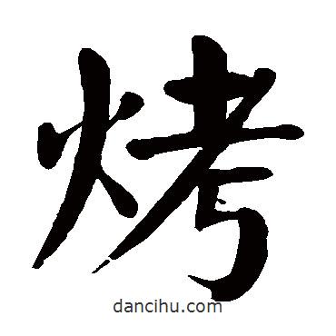 顏真卿寫的楷書烤