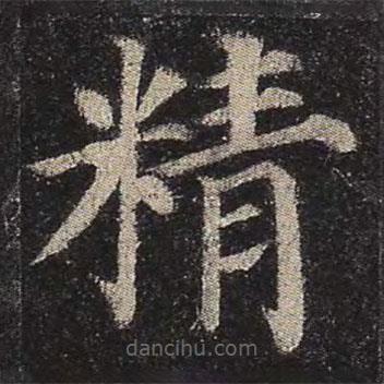 顏真卿寫的楷書精