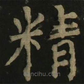 顏真卿寫的楷書精
