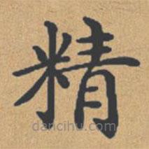 鐘紹京寫的楷書精
