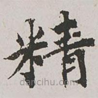 郭天錫寫的楷書精