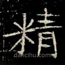 鞏賓墓志寫的楷書精