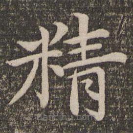 王蒙寫的楷書精