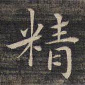 祝允明写的楷书精