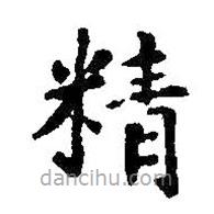 智永寫的楷書精
