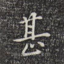 陸繼善寫的楷書精