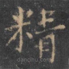 王羲之寫的楷書精