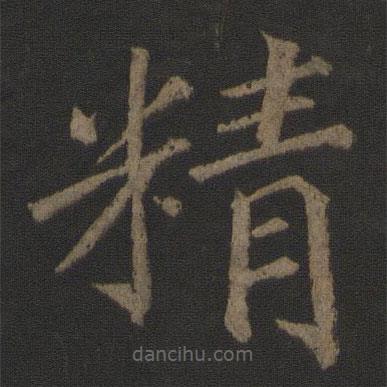 徐浩寫的楷書精