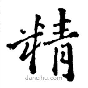鄭板橋寫的楷書精