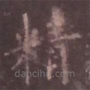 欧阳询写的楷书精