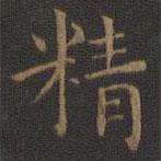 王羲之写的楷书精