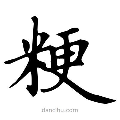 粳書法圖片