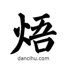 顏真卿寫的楷書焐