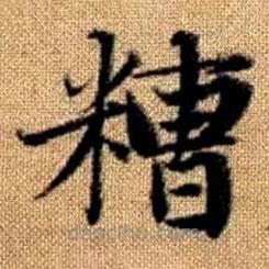 趙孟頫寫的楷書糟