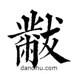 佚名寫的楷書黻