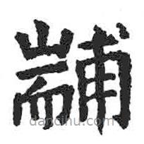 顏真卿寫的楷書黼