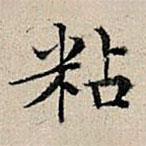 豐坊寫的楷書粘