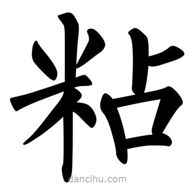 柳公權寫的楷書粘