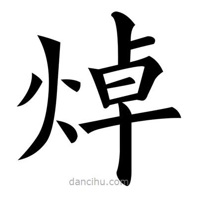 黃自元寫的楷書焯