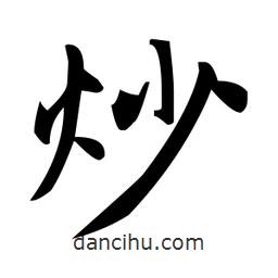 趙孟頫寫的楷書炒