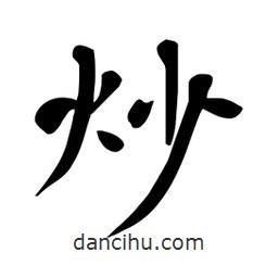 杜慧田寫的楷書炒