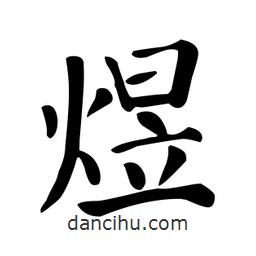 顏真卿寫的楷書煜