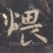 虞世南寫(xiě)的楷書(shū)煨