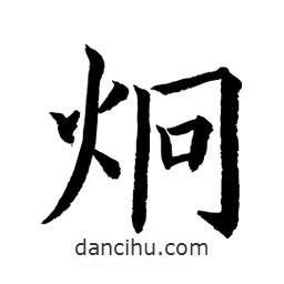 顧建平寫的楷書炯